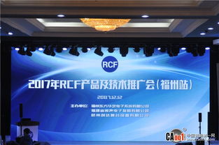 2017 RCF技術(shù)交流與產(chǎn)品推廣會福州站圓滿舉辦